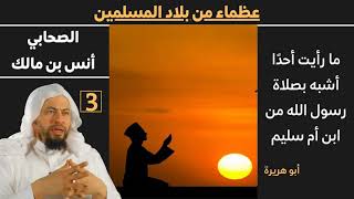 صورة (الصحابي انس بن مالك) 3 عظماء من بلاد الاسلام للشيخ محمد موسى الشريف