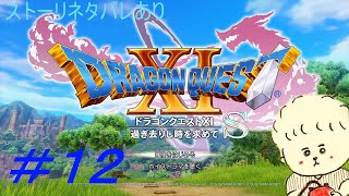 （実況）ドラゴンクエスト１１Sを２Dでプレイ　パート12