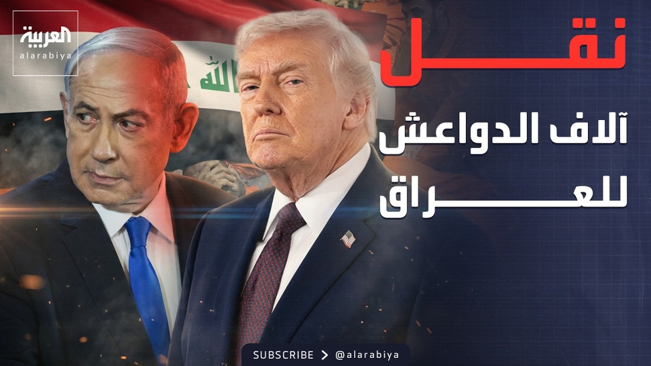 فيديو | النشرة الصباحية | انتهاء العملية.. نقل الآلاف من سجناء داعش إلى العراق