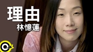 Download lagu 林憶蓮 Sandy Lam【理由】 mp3 Download lagu 林憶蓮 Sandy Lam【理由】 mp3