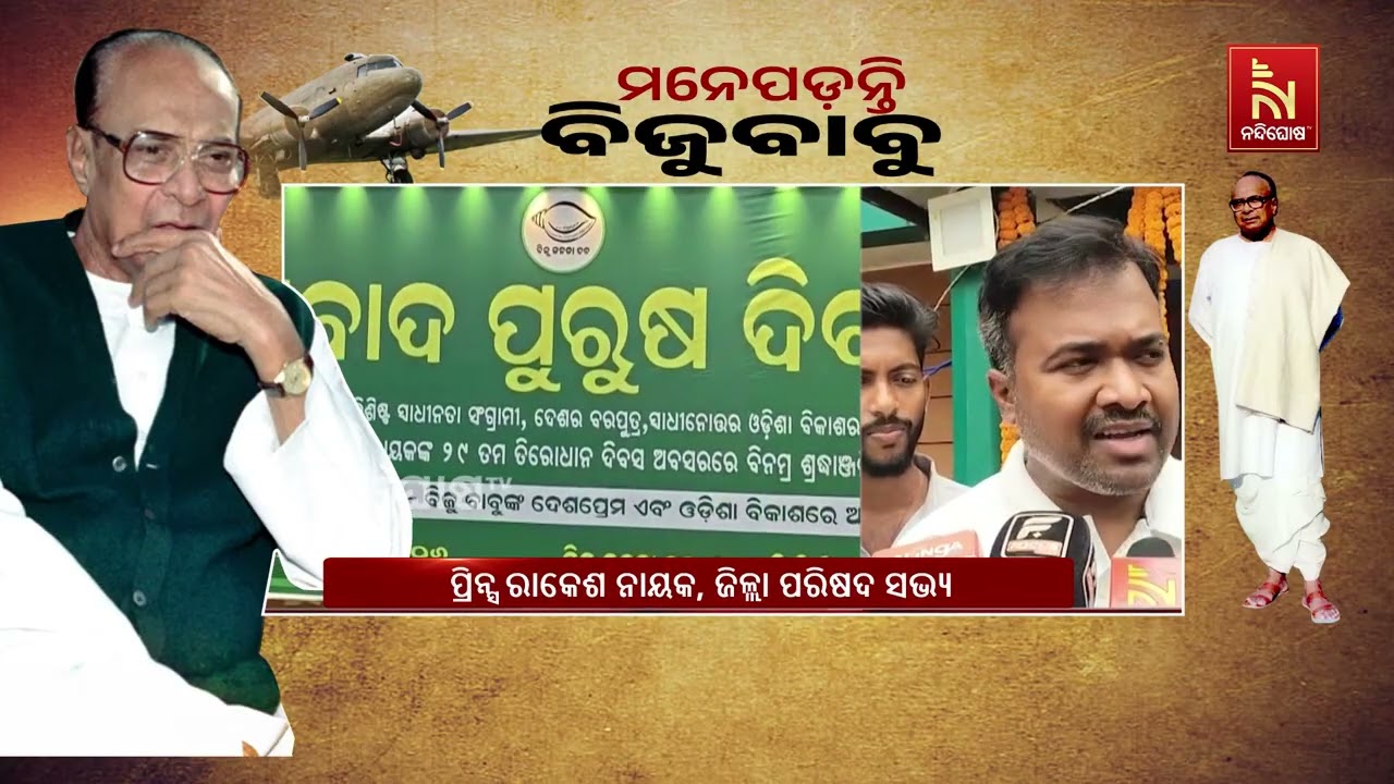 ଚାନ୍ଦବାଲି ବ୍ଲକର ବିଜୁଶ୍ରୁତି ଭବନ ପରିସରରେ ବିଜୁ ପଟ୍ଟନା?