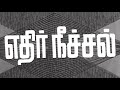 Vetri Vendumaa Ethir Neechal