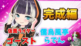 【ホロ×ライダー2】儒烏風亭らでん×仮面ライダーゴースト【塗り編／完成】本編