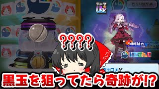 【ぷにぷに】#3 UZ＋確定の黒玉を狙ってたら意味不明な引きをした..壱百満天原サロメ超アップ【ゆっくり実況/にじさんじコラボ/妖怪ウォッチ】