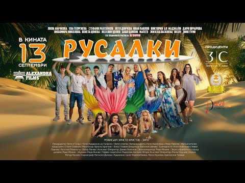 Русалки - ФИЛМЪТ (OFFICIAL TRAILER) @lilly_anachkova @evatgofficial