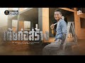 เต้ยก่อสร้าง ดำ ดัสกร COVER VERSION Original จ่อย ร�