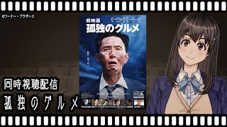 【映画同時視聴】劇映画　孤独のグルメ【Vtuber】