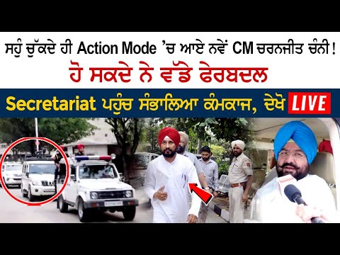 New CM Charanjit Channi enters Action Mode as soon as he takes oath! Can make big changes, New CM Charanjit Channi enters Action Mode as soon as he takes oath! Can make big changes,