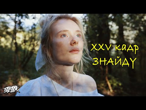 XXV кадр - Знайду (Прем'єра, 2023)