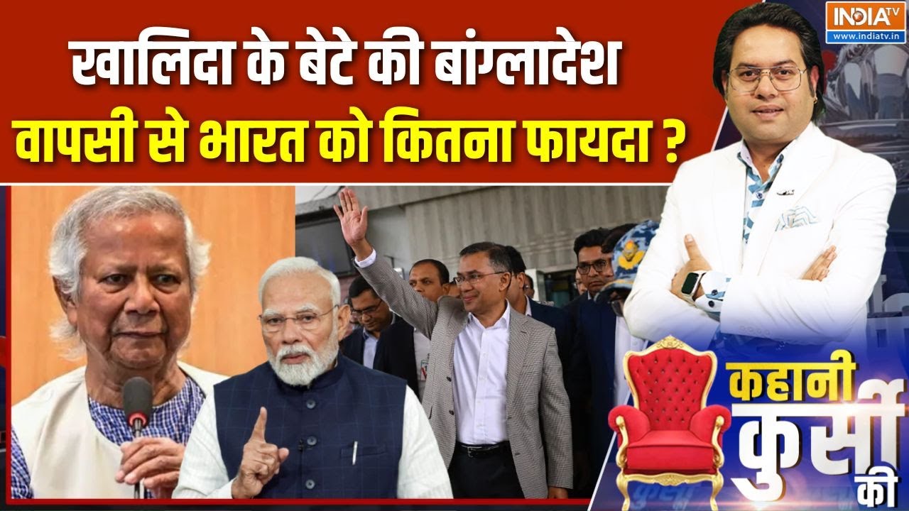 Kahani Kursi Ki: रहमान की ढाका वापसी, हिंदू विरोधी आग बुझेगी? | Bangla