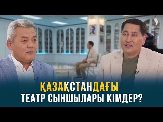 Театр сыншылары қазақ театрының дамуына қандай үлес қосады?