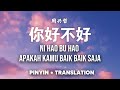 你好不好 Ni Hao Bu Hao | 周兴哲 Eric Chou| Pinyin + Translate