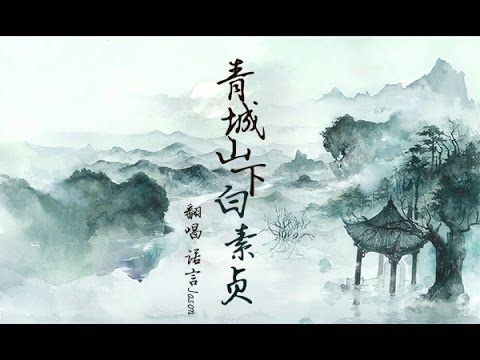 【诺言】青城山下白素贞（古风/白蛇传）