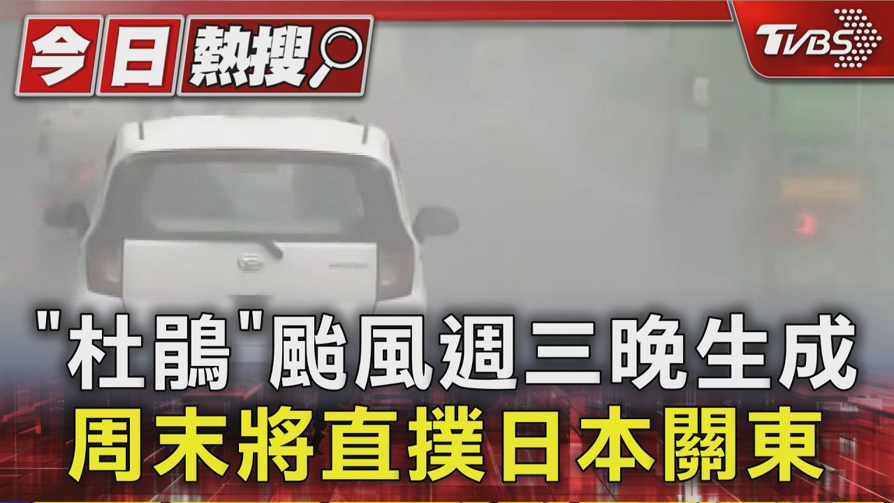 影音/「杜鵑」颱風週三晚生成 周末將直撲日本關東 對台「影響程度曝」