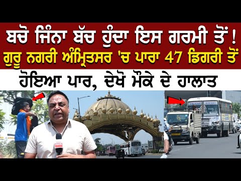 Amritsar Weather Update: ਬਚੋ ਜਿੰਨਾ ਬੱਚ ਹੁੰਦਾ ਇਸ ਗਰਮੀ ਤੋਂ! ਗੁਰੂ ਨਗਰੀ ਅੰਮ੍ਰਿਤਸਰ 'ਚ ਪਾਰਾ 47 ਡਿਗਰੀ ਤੋਂ..