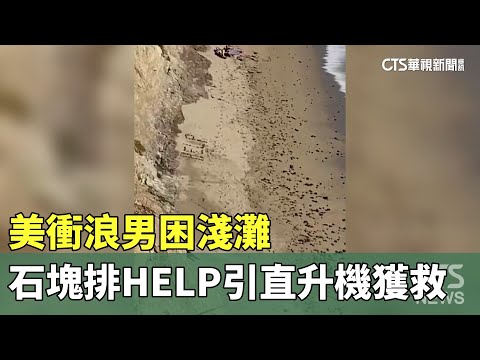 美衝浪男困淺灘　石塊排HELP引直升機獲救