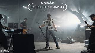 ไม่สมศักดิ์ศรี - โจอี้ ภูวศิษฐ์ (genie Verse Vol.2)「Official MV」