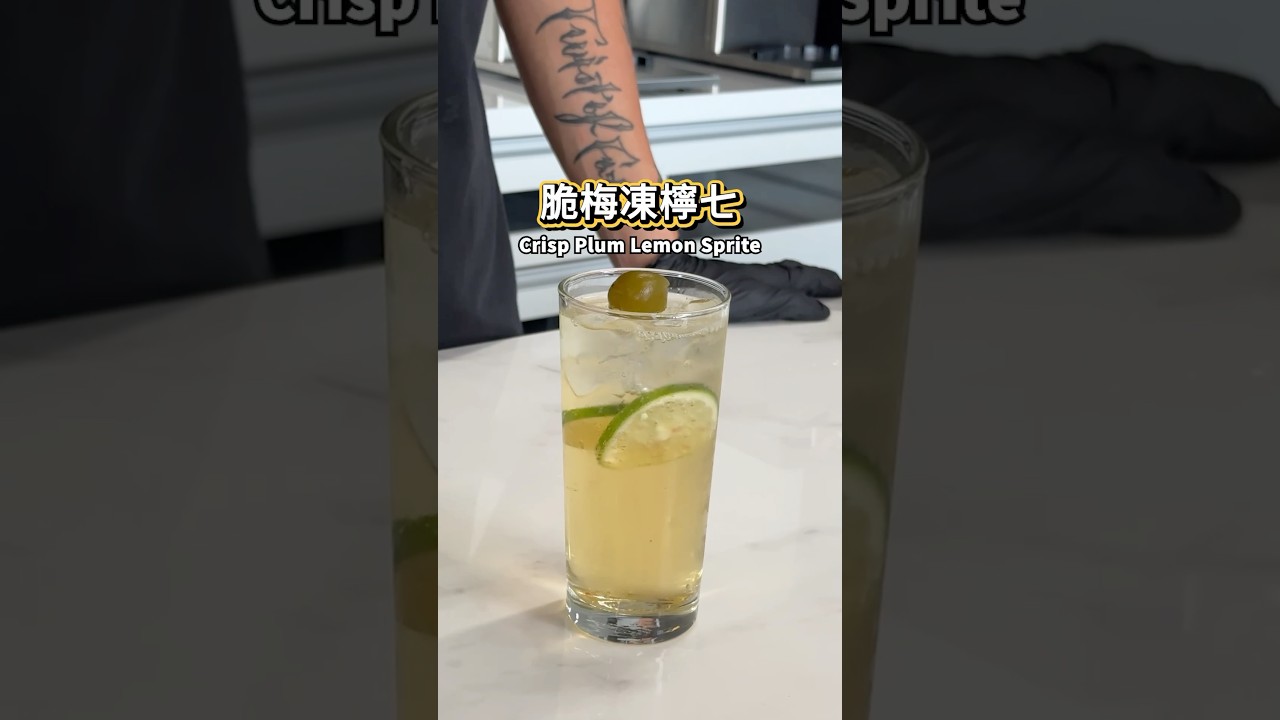【普橘教你做】 脆梅凍檸七#gamaisland #普橘島 #員工餐廳 #員工餐 #私廚 #全台最狂員工餐廳 #美食 #料理 #food #eat #chef #脆梅凍檸七 #凍檸七 #雪碧 #氣泡水