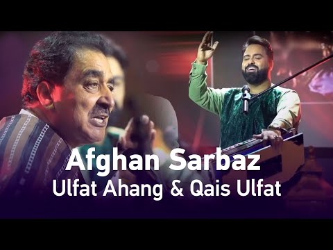 Ulfat Ahang & Qais Ulfat - Afghan Sarbaz | الفت آهنگ و قیس الفت -  افغان سرباز