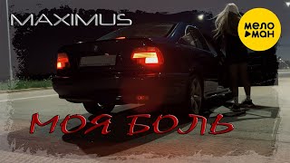 MAXIMUS - Моя боль (Official Video, 2024)