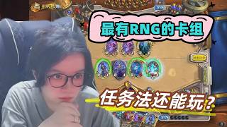 炉石传说 - 最有RNG的卡组，任务法还能玩？这个烂天梯环境，大家都在玩快攻，慢速卡组真的没办法出头了吗？Hearthstone quest mage standard deck