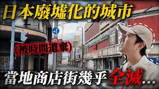 人口18萬到7萬！這裡的衰退太誇張 當地商店街直接全滅...｜深日本 北海道 室蘭