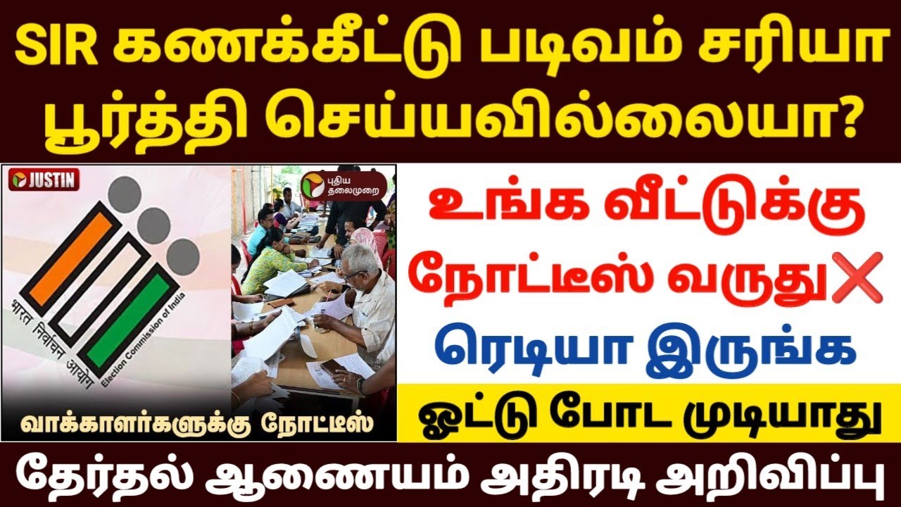 SIR படிவம் உங்க வீட்டுக்கு நோட்டீஸ் வருது | sir in tamil | sir form tamil 