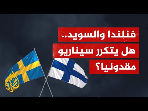 ماذا وراء رفض تركيا انضمام فنلندا والسويد لحلف النيتو؟