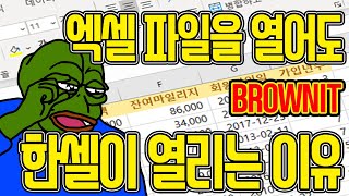 엑셀 파일을 열었는데 왜 한셀이 열릴까? 엑셀 파일에 한셀이 연결된 원인과 엑셀이 바로 열리게 하는 해결 방법
