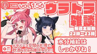 【 #ラジオ配信 #初見さん大歓迎 】ウラトラざつだん #156【 #雑談配信 #Vtuber】