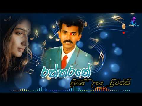 raththarane galana kadulu /prins udaya priyantha (රත්තරනේ )