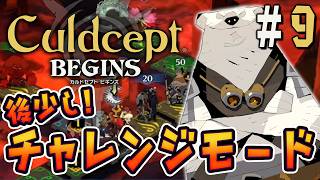 そろそろチャレンジモードクリアなるか！？『カルドセプト ビギンズ』を実況プレイ #9