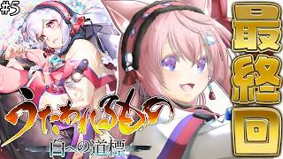 【うたわれるもの 白への道標】最終回！！！！！完全初見✨シリーズ最終章のラストを一緒に見届けよう・・・！ #5 【博衣こより/ホロライブ】※ネタバレを含みます