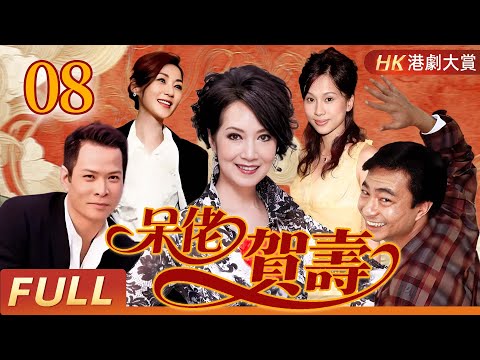 粵語版【FULL】呆佬賀壽 EP08 | 傻少爺被逐出家門，卻因癡心善念逆轉命運，終成大贏家 #廖偉雄 #吳廷燁 #萬綺雯 #謝雪心