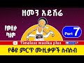 Old Ethiopian Music Collection ዘመን አይሽሬ ቆየት ያሉ ሙዚቃዎች ስብስብ 
