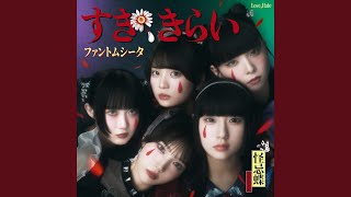 Cover art for 好き　きらい