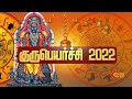 ஆலங்குடி குருபகவான் கோவிலில் குருப் 