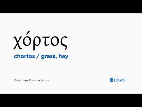How to pronounce Chortos in Biblical Greek - (χόρτος / grass, hay)