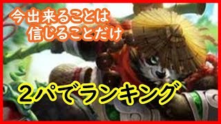 【モバイルっレジェンド実況＃４１】２パでランキング