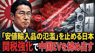 「安値輸入品の氾濫」を止める日本――関税強化で締め出される中国製EVと家電の大波