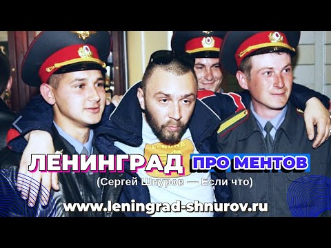 Ленинград — Менты