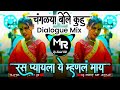 Ras Pyala Ye Manl May VS चंगळ्या बोले कुहू DIALOGUE MIX Insta Trending