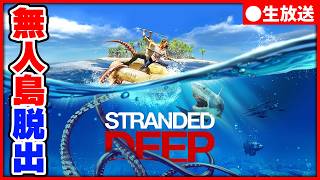 自然がリアルな無人島脱出サバイバル(ネタバレ禁止)【Stranded Deep 生放送】