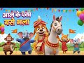 कूकुर की निकली बारात Funny Kids Song Dog Wedding Rhyme Hindi Rhyme