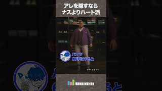 アレを隠すならナスよりハート派【SAINTSROW】 #shorts