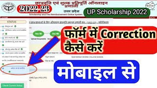 #up_scholarship2023 फॉर्म में संशोधन कैसे करे || मोबाइल से