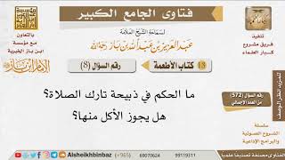 صورة 08    هل يجوز الأكل من ذبيحة تارك الصلاة؟ للإمام ابن باز