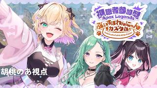【 APEX 】DOGチーム べにちゃんとなずちゃんと一緒！ #ぶいすぽわんにゃんバトル【 ぶいすぽっ！胡桃のあ 】