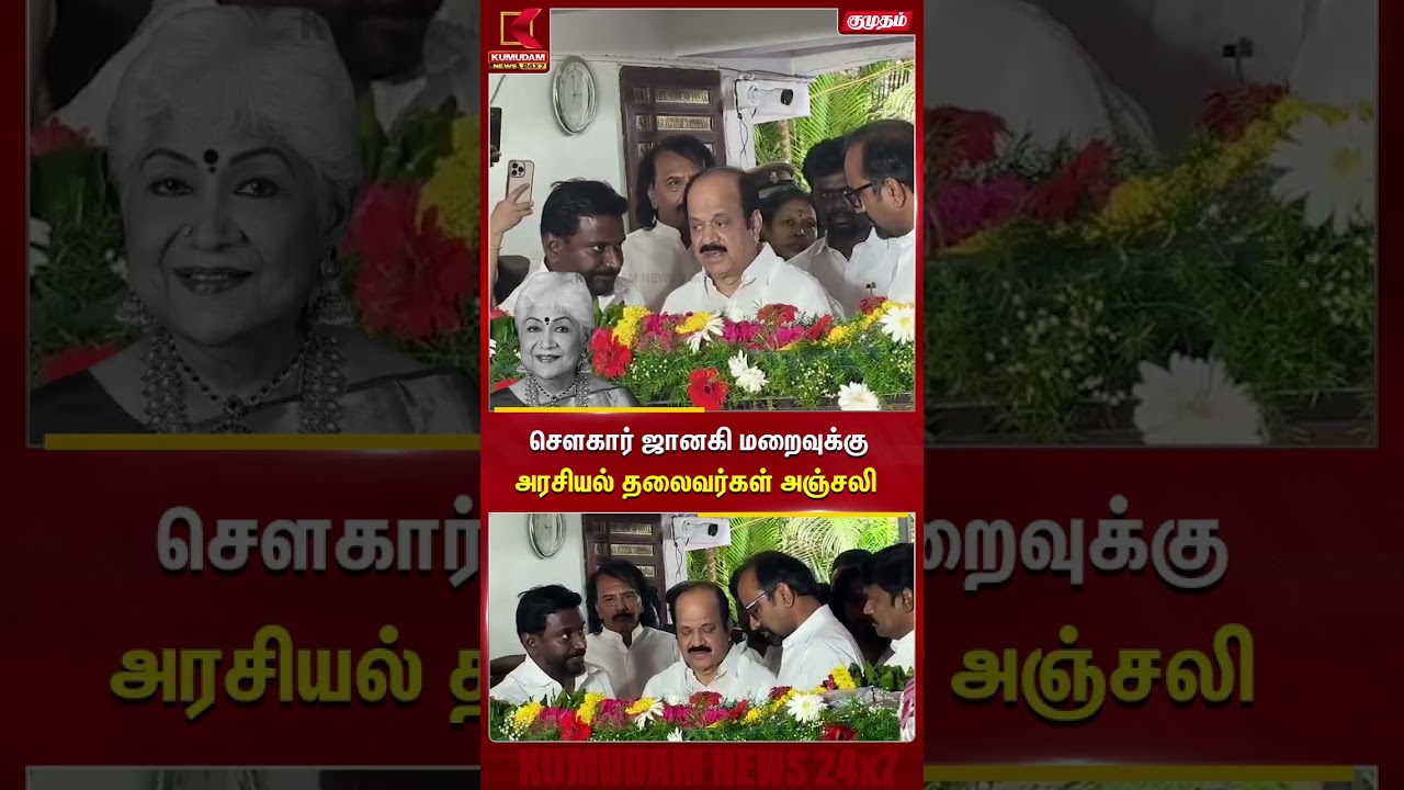 சௌகார் ஜானகி மறைவுக்கு அரசியல் தலைவர்கள் அஞ்சலி TVK | MINISTERS | Kumudam #Shorts சௌகார் ஜானகி மறைவுக்கு அரசியல் தலைவர்கள் அஞ்சலி TVK | MINISTERS | Kumudam #Shorts