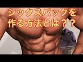 シックスパックな腹筋になるには?腹筋を割る方法